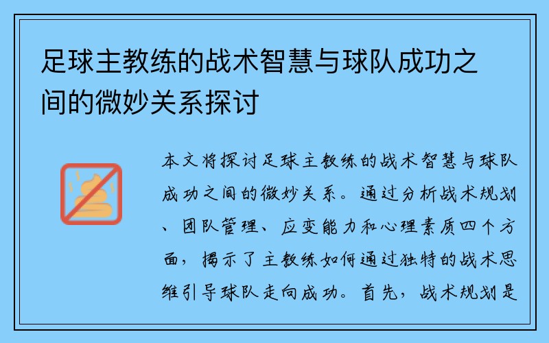 足球主教练的战术智慧与球队成功之间的微妙关系探讨