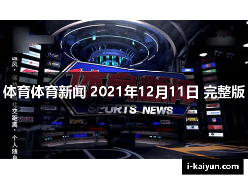 体育体育新闻 2021年12月11日 完整版