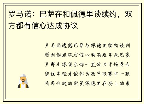 罗马诺：巴萨在和佩德里谈续约，双方都有信心达成协议