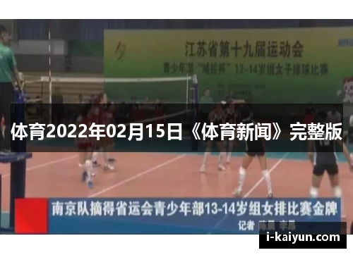 体育2022年02月15日《体育新闻》完整版