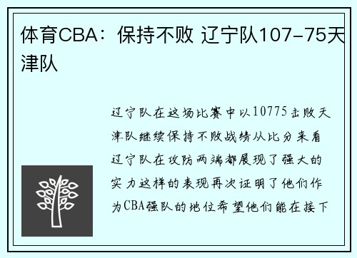 体育CBA：保持不败 辽宁队107-75天津队