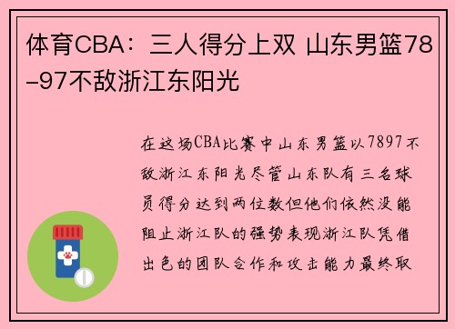 体育CBA：三人得分上双 山东男篮78-97不敌浙江东阳光