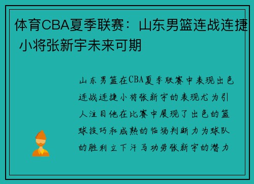 体育CBA夏季联赛：山东男篮连战连捷 小将张新宇未来可期